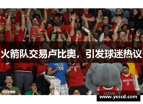 火箭队交易卢比奥，引发球迷热议