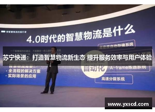 苏宁快递：打造智慧物流新生态 提升服务效率与用户体验