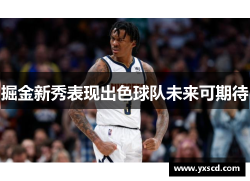 掘金新秀表现出色球队未来可期待