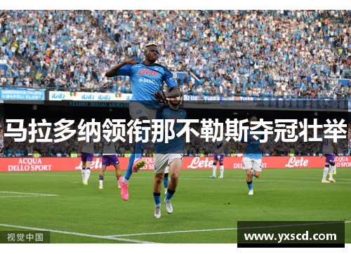 马拉多纳领衔那不勒斯夺冠壮举