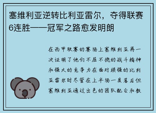 塞维利亚逆转比利亚雷尔，夺得联赛6连胜——冠军之路愈发明朗
