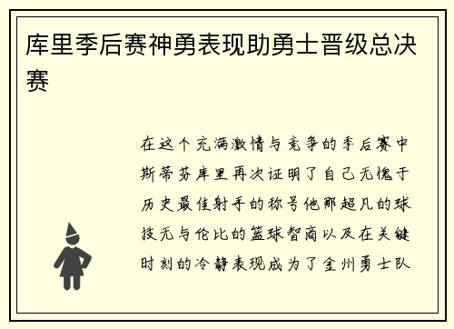 库里季后赛神勇表现助勇士晋级总决赛