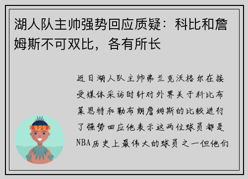 湖人队主帅强势回应质疑：科比和詹姆斯不可双比，各有所长