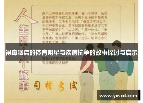 得鼻咽癌的体育明星与疾病抗争的故事探讨与启示