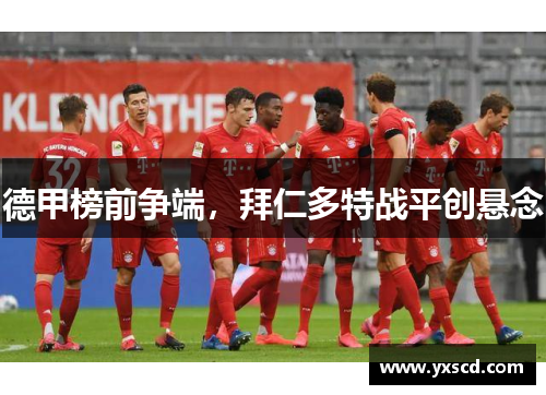 德甲榜前争端，拜仁多特战平创悬念