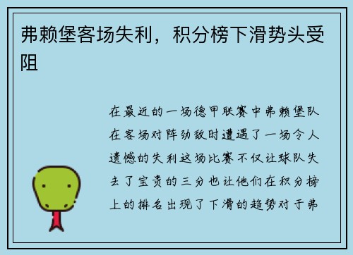 弗赖堡客场失利，积分榜下滑势头受阻
