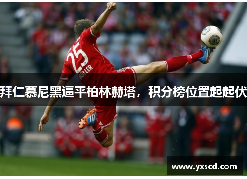 拜仁慕尼黑逼平柏林赫塔,积分榜位置起起伏