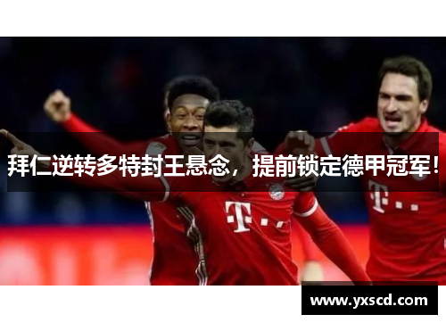 拜仁逆转多特封王悬念，提前锁定德甲冠军！