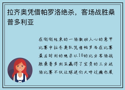 拉齐奥凭借帕罗洛绝杀，客场战胜桑普多利亚