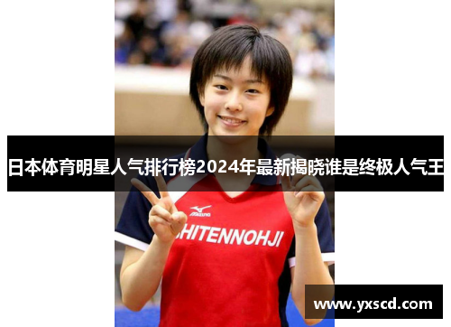 日本体育明星人气排行榜2024年最新揭晓谁是终极人气王