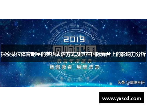 探索某位体育明星的英语表达方式及其在国际舞台上的影响力分析