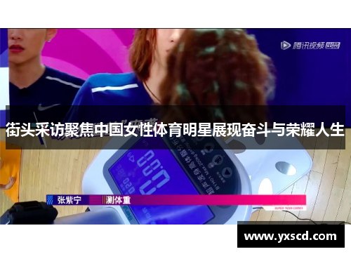 街头采访聚焦中国女性体育明星展现奋斗与荣耀人生