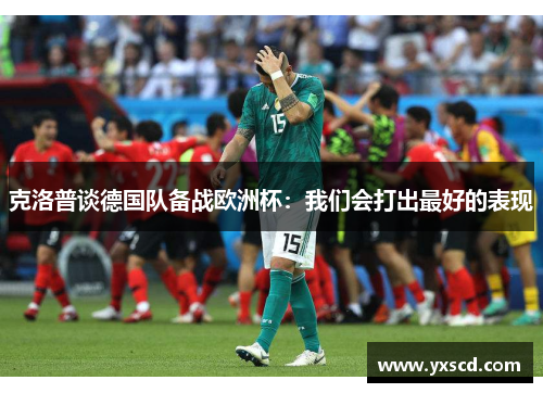 克洛普谈德国队备战欧洲杯：我们会打出最好的表现