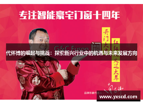 代怀博的崛起与挑战：探索新兴行业中的机遇与未来发展方向
