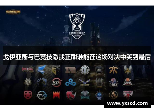戈伊亚斯与巴竞技激战正酣谁能在这场对决中笑到最后