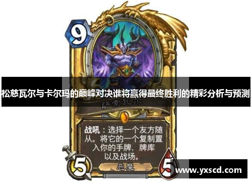 松慈瓦尔与卡尔玛的巅峰对决谁将赢得最终胜利的精彩分析与预测