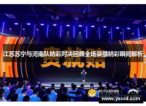 江苏苏宁与河南队精彩对决回顾全场录播精彩瞬间解析