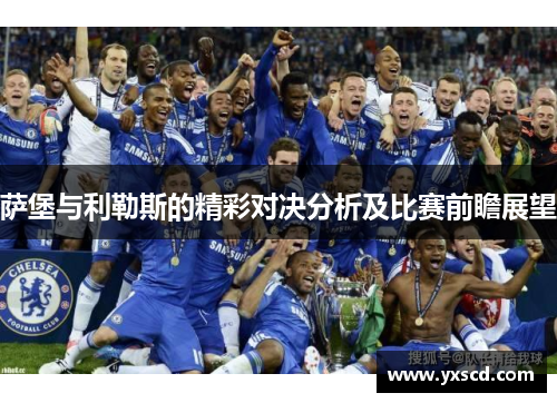 萨堡与利勒斯的精彩对决分析及比赛前瞻展望