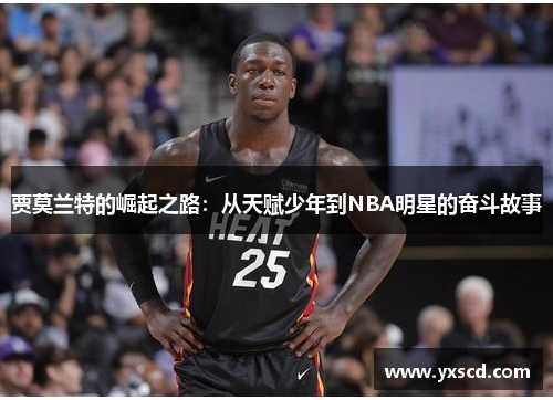 贾莫兰特的崛起之路：从天赋少年到NBA明星的奋斗故事