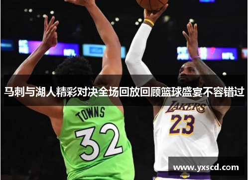 马刺与湖人精彩对决全场回放回顾篮球盛宴不容错过