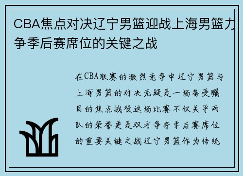 CBA焦点对决辽宁男篮迎战上海男篮力争季后赛席位的关键之战