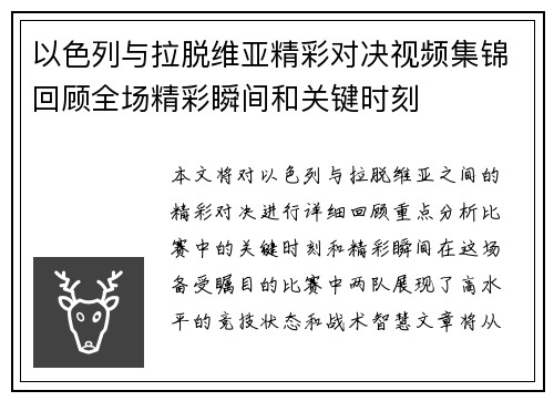 以色列与拉脱维亚精彩对决视频集锦回顾全场精彩瞬间和关键时刻