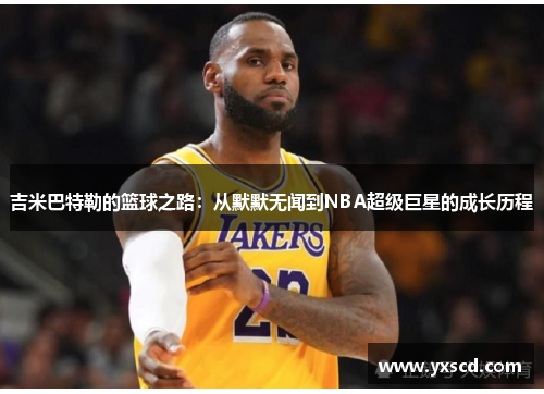 吉米巴特勒的篮球之路：从默默无闻到NBA超级巨星的成长历程