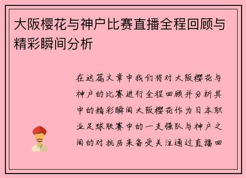 大阪樱花与神户比赛直播全程回顾与精彩瞬间分析