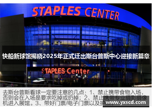 快船新球馆揭晓2025年正式迁出斯台普斯中心迎接新篇章