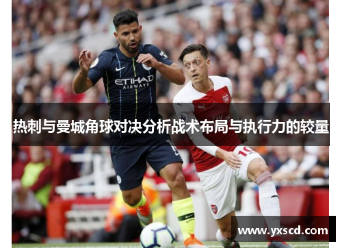 热刺与曼城角球对决分析战术布局与执行力的较量