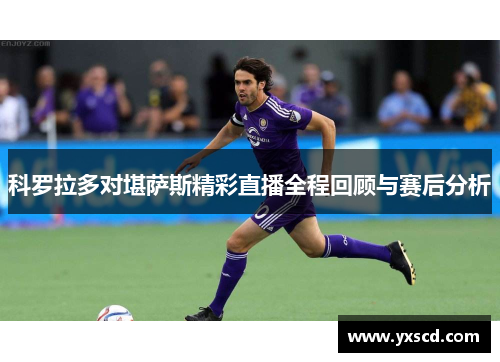 科罗拉多对堪萨斯精彩直播全程回顾与赛后分析