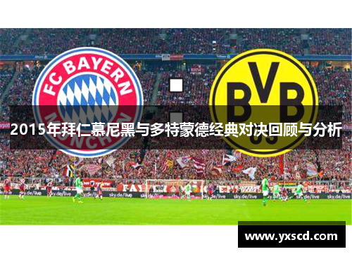 2015年拜仁慕尼黑与多特蒙德经典对决回顾与分析