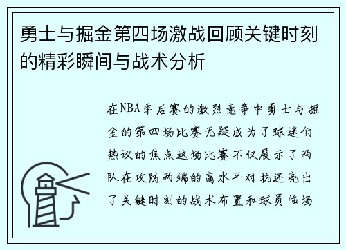 勇士与掘金第四场激战回顾关键时刻的精彩瞬间与战术分析