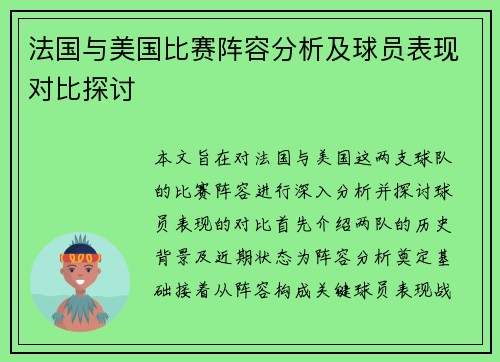 法国与美国比赛阵容分析及球员表现对比探讨