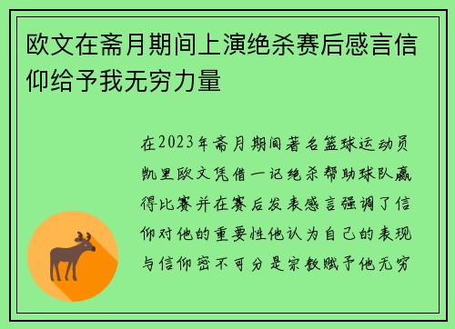 欧文在斋月期间上演绝杀赛后感言信仰给予我无穷力量