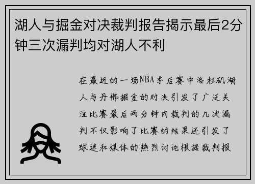 湖人与掘金对决裁判报告揭示最后2分钟三次漏判均对湖人不利