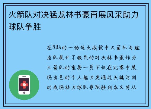 火箭队对决猛龙林书豪再展风采助力球队争胜