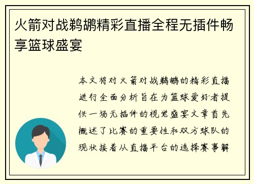 火箭对战鹈鹕精彩直播全程无插件畅享篮球盛宴