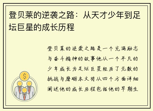 登贝莱的逆袭之路：从天才少年到足坛巨星的成长历程