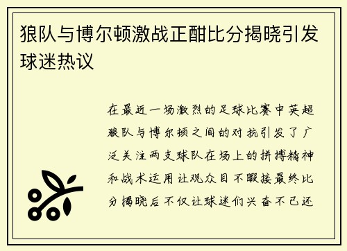 狼队与博尔顿激战正酣比分揭晓引发球迷热议