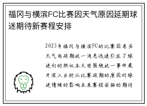 福冈与横滨FC比赛因天气原因延期球迷期待新赛程安排