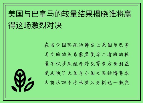 美国与巴拿马的较量结果揭晓谁将赢得这场激烈对决