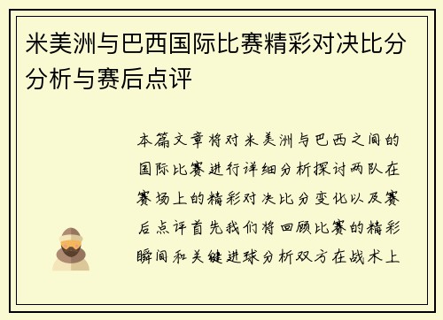 米美洲与巴西国际比赛精彩对决比分分析与赛后点评